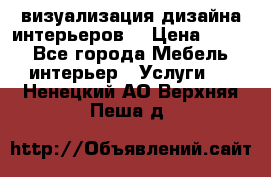 3D визуализация дизайна интерьеров! › Цена ­ 200 - Все города Мебель, интерьер » Услуги   . Ненецкий АО,Верхняя Пеша д.